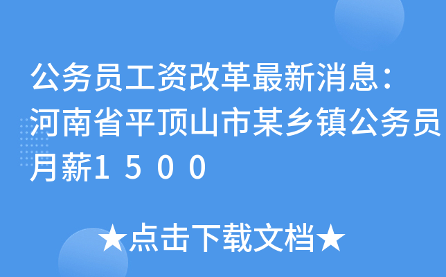 公务员工资改革最新消息：河南省平顶山市某乡镇公务员月薪1500