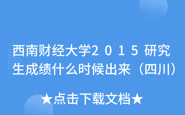西南财经大开云kaiyun(中国)2015研究生成绩什么时候出来（四川）