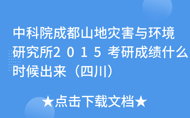 中科院成都山地灾害与环境研究所2015考研成绩什么时候出来（四川）