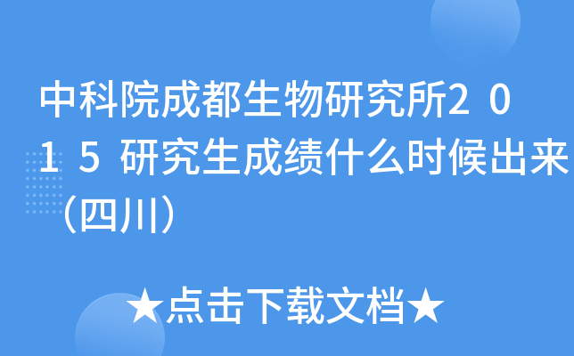 中科院成都生物研究所2015研究生成绩什么时候出来（四川）