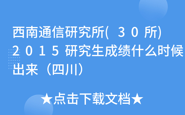 西南通信研究所(30所)2015研究生成绩什么时候出来（四川）