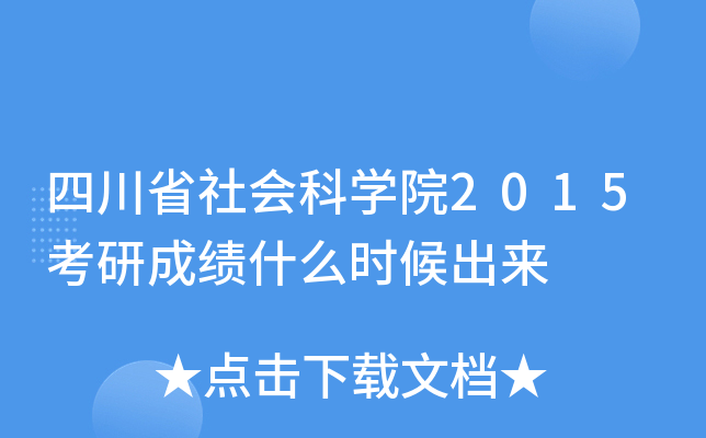 四川省社会科开云kaiyun(中国)院2015考研成绩什么时候出来