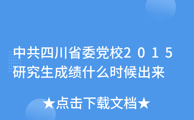 中共四川省委党校2015研究生成绩什么时候出来