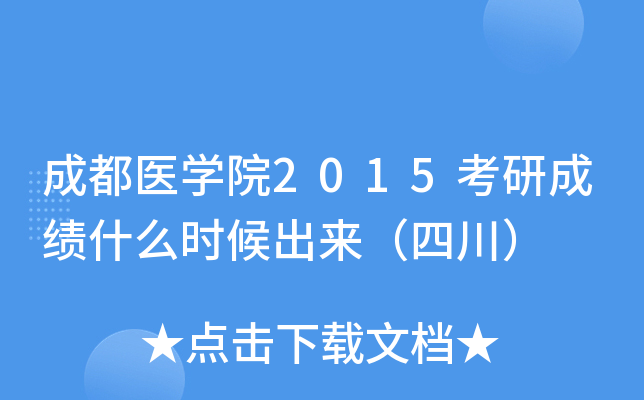 成都医开云kaiyun(中国)院2015考研成绩什么时候出来（四川）