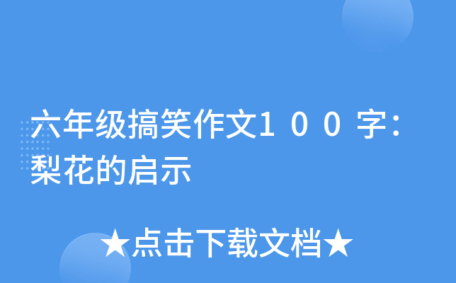 六年级搞笑作文100字：梨花的启示