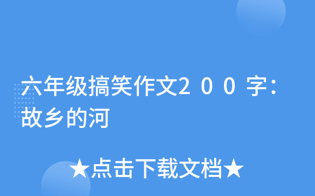 六年级搞笑作文200字：故乡的河