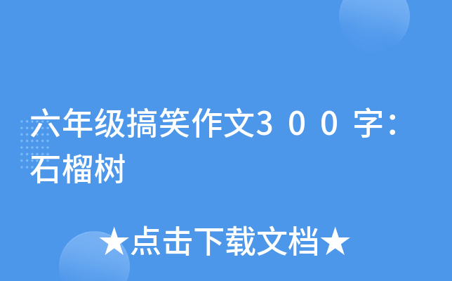 六年级搞笑作文300字：石榴树