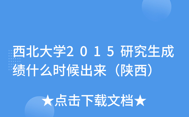 西北大开云kaiyun(中国)2015研究生成绩什么时候出来（陕西）