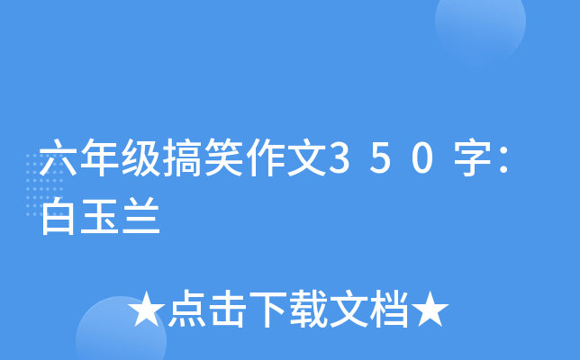 六年级搞笑作文350字：白玉兰