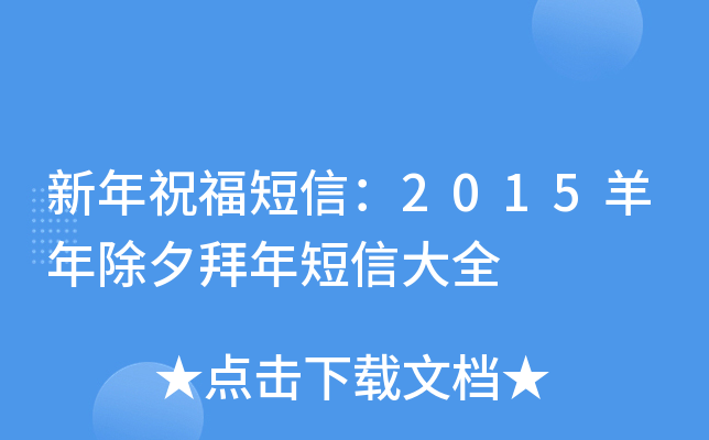 新年祝福短信：2015羊年除夕拜年短信大全