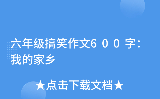 六年级搞笑作文600字：我的家乡