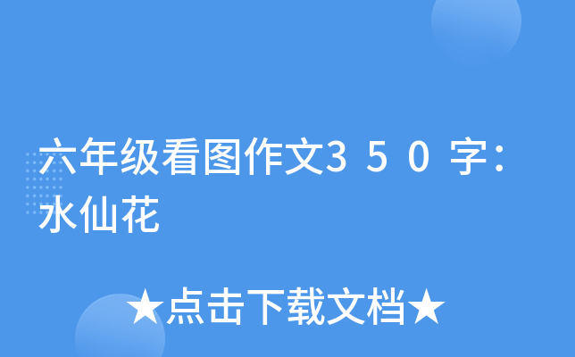六年级看图作文350字：水仙花