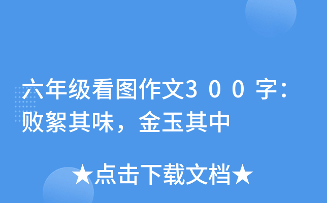 六年级看图作文300字：败絮其味，金玉其中
