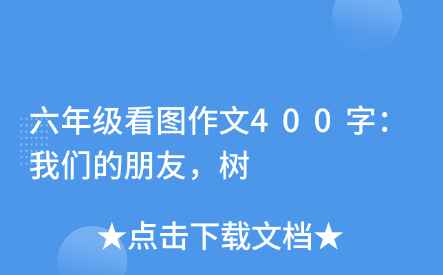 六年级看图作文400字：我们的朋友，树