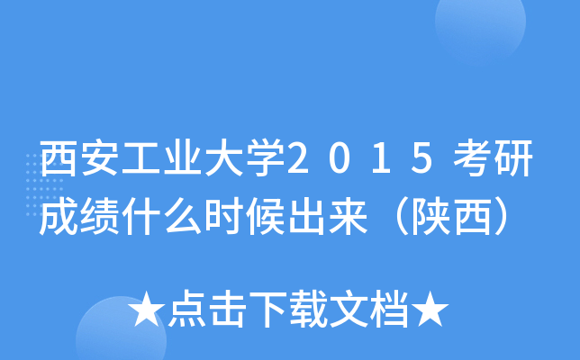 西安工业大开云kaiyun(中国)2015考研成绩什么时候出来（陕西）
