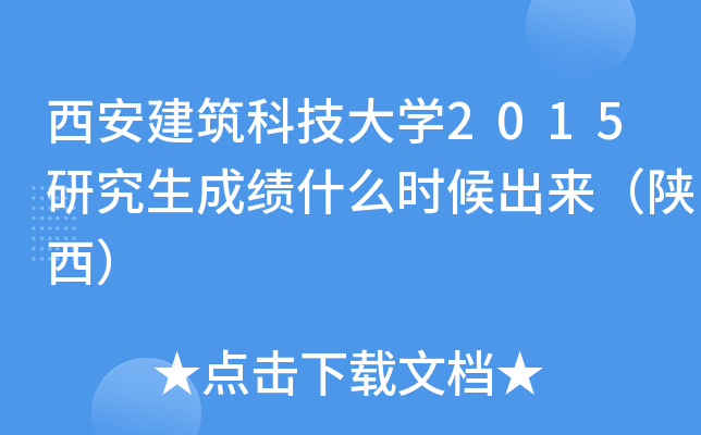 西安建筑科技大开云kaiyun(中国)2015研究生成绩什么时候出来（陕西）