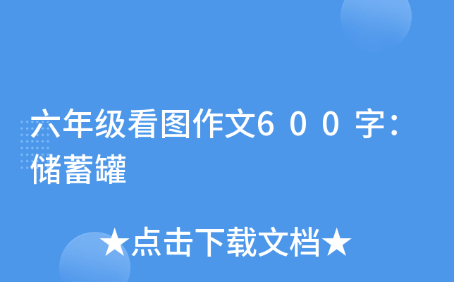 六年级看图作文600字：储蓄罐