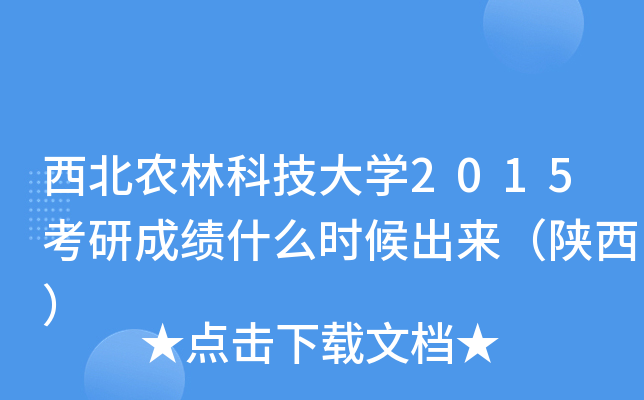 西北农林科技大开云kaiyun(中国)2015考研成绩什么时候出来（陕西）