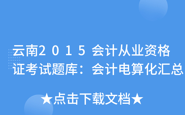 2015(hu)Ӌ(j)ĘI(y)YCԇ}(k)(hu)Ӌ(j)㻯R