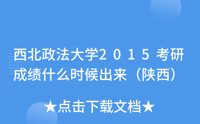 西北政法大开云kaiyun(中国)2015考研成绩什么时候出来（陕西）