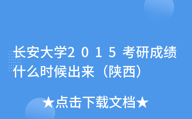 长安大开云kaiyun(中国)2015考研成绩什么时候出来（陕西）