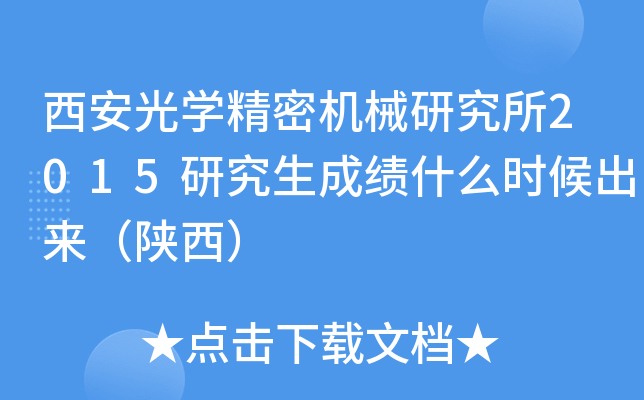 西安光开云kaiyun(中国)精密机械研究所2015研究生成绩什么时候出来（陕西）