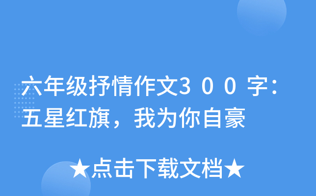 六年级抒情作文300字：五星红旗，我为你自豪