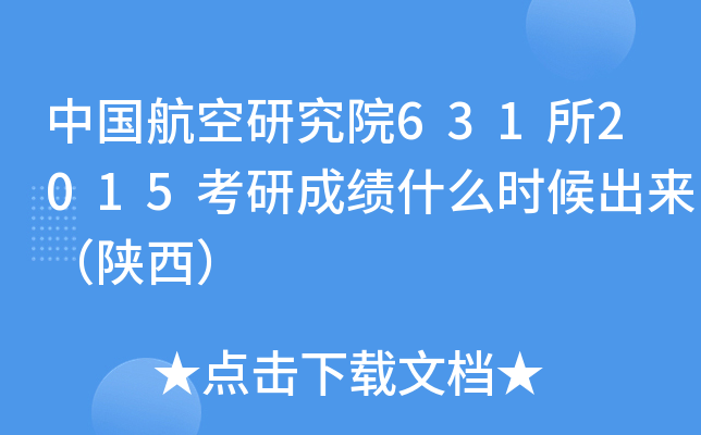中国航空研究院631所2015考研成绩什么时候出来（陕西）