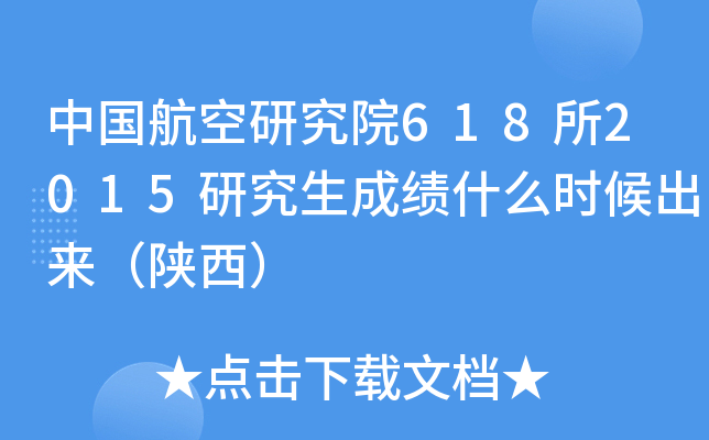 中国航空研究院618所2015研究生成绩什么时候出来（陕西）