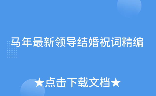 马年最新领导结婚祝词精编