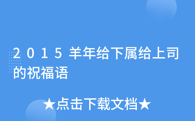 2015羊年给下属给上司的祝福语