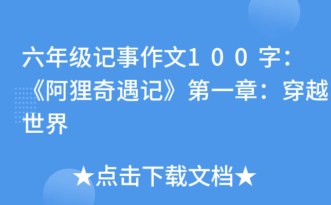 六年级记事作文100字：《阿狸奇遇记》第一章：穿越世界