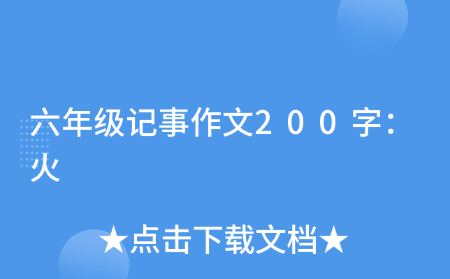 六年级记事作文200字：火