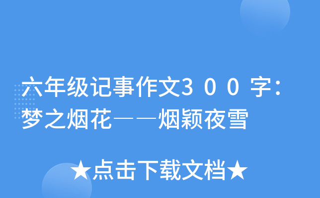 六年级记事作文300字：梦之烟花――烟颖夜雪