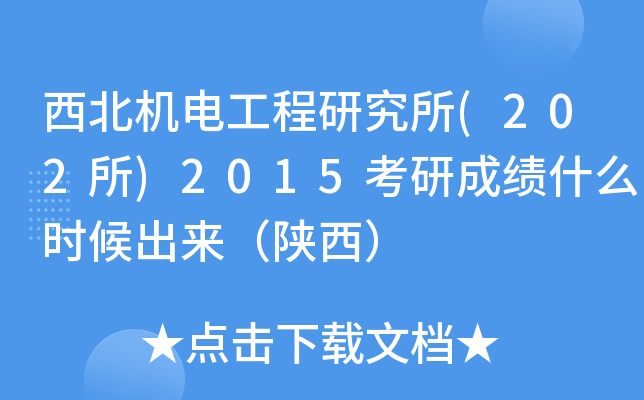 西北机电工程研究所(202所)2015考研成绩什么时候出来（陕西）