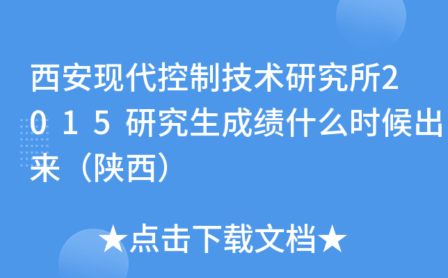西安现代控制技术研究所2015研究生成绩什么时候出来（陕西）