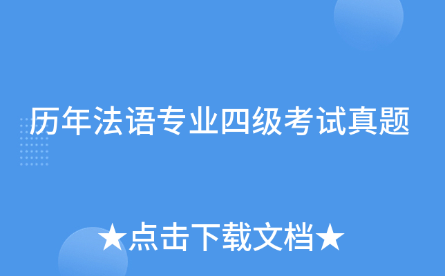 历年法语专业四级考试真题