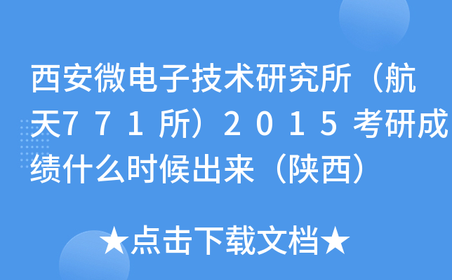西安微电子技术研究所（航天771所）2015考研成绩什么时候出来（陕西）