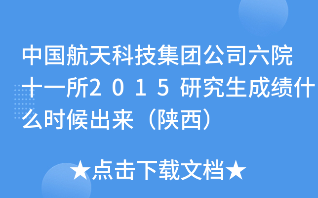 中国航天科技集团公司六院十一所2015研究生成绩什么时候出来（陕西）