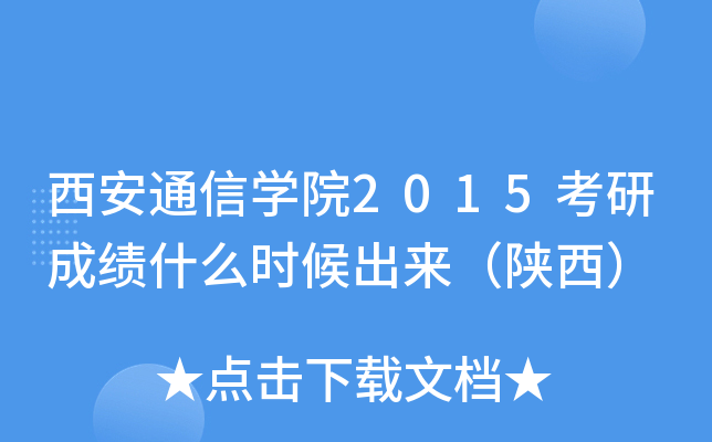 西安通信开云kaiyun(中国)院2015考研成绩什么时候出来（陕西）