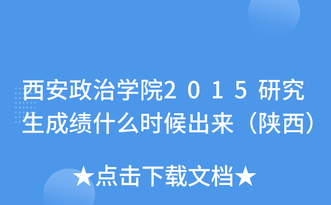 西安政治开云kaiyun(中国)院2015研究生成绩什么时候出来（陕西）