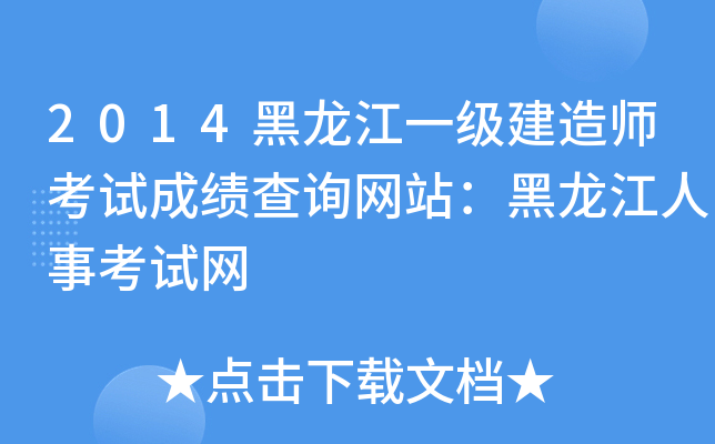 2014黑龙江一级建造师考试成绩查询网站：黑龙江人事考试网
