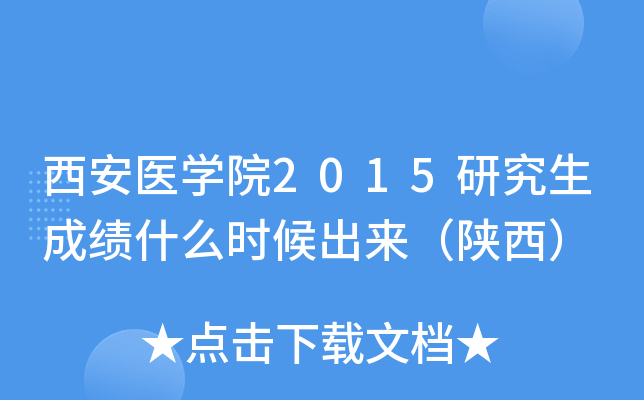 西安医开云kaiyun(中国)院2015研究生成绩什么时候出来（陕西）