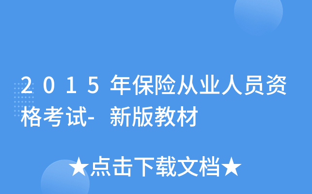 2015年保险从业人员资格考试-新版教材