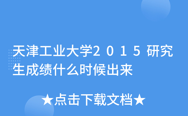 天津工业大开云kaiyun(中国)2015研究生成绩什么时候出来