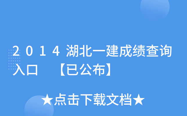 2014湖北一建成绩查询入口 【已公布】