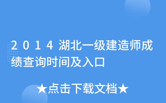 2014湖北一级建造师成绩查询时间及入口