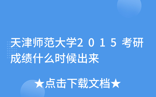 天津师范大开云kaiyun(中国)2015考研成绩什么时候出来
