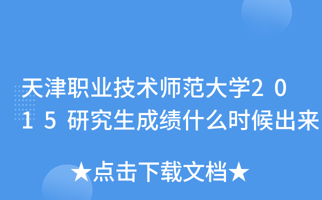 天津职业技术师范大开云kaiyun(中国)2015研究生成绩什么时候出来