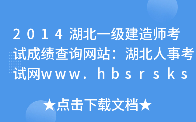 2014湖北一级建造师考试成绩查询网站：湖北人事考试网www.hbsrsksy.cn